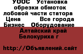 УООС-1 Установка обрезки обмоток лобовой части статора › Цена ­ 111 - Все города Бизнес » Оборудование   . Алтайский край,Белокуриха г.